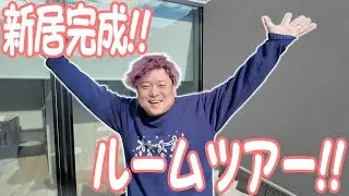 念願の新居が完成しました‼︎