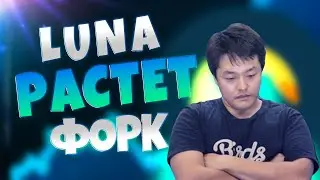 НОВОСТИ КРИПТОВАЛЮТ - LUNA ВЫРОСЛА НА 100% | КАК РАЗВОДЯТ ДЕРЖАТЕЛЕЙ ЛУНА | ПОДРОБНОСТИ ФОРКА