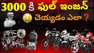 [3000] RS ఫుల్ ఇంజన్ బోర్ ఎలచేసుకోవాలి bike full engine restoration low budget [RS3000] #fullengine