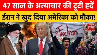 America Attack on Iran: 47 साल की सख्ती पड़ी भारी, ईरान ने खुद बुला लिया अमेरिका! | Ali Khamenei