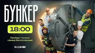 Второй бункер в 2026! Как же все не хотят выжить....