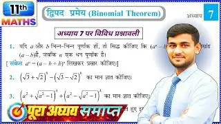 Class 11 Maths Chapter 7 Vividh Prashnawali | Q1-Q6 | द्विपद प्रमेय (Binomial Theorem) | NCERT