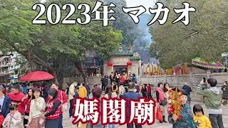 【2023年】マカオ「媽閣廟」旧正月「神香風車攤檔」イベント