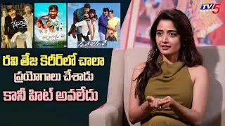 Ashika Ranganath on Ravi Teja Experimental Movies | Bartha Mahasayulaku Vignapthi | TV5Entertainment