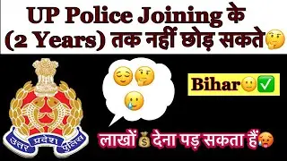 Up Police की नौकरी joining के 2 साल तक नहीं छोड़ सकते🥵! हर्जाना देना पड़ सकता है🥲