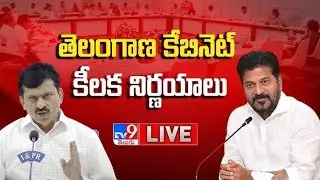 తెలంగాణ కేబినెట్ కీలక నిర్ణయాలు | Key Decisions Taken In Telangana Cabinet Meeting - TV9