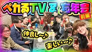【全員集合】ペカるTVZ忘年会～前編～