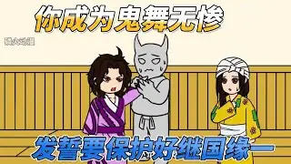 你成为鬼舞辻无惨 发誓要保护好继国缘一#奧特曼 #漫畫 #動漫 #搞笑 #国漫 #ultraman