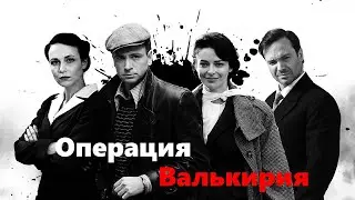 Шпионы среди нас: как чекисты предотвратили катастрофу в Артеке. Операция Валькирия - 1-4 серии
