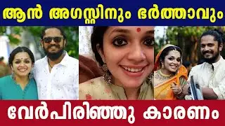 ആന്&zwj; അഗസ്റ്റിനും ഭര്&zwj;ത്താവും വേര്&zwj;പിരിയുന്നു കാരണം ഇതാണ് | Ann agustine divorce | Jomon t john