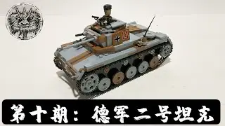 第10期：COBI积木测评- 德军二号坦克 C 型 编号：2459 German Panzer II AUSF. C Review