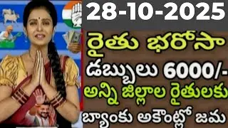 🔥🌾Rythu bharosa డబ్బులు విడుదల చేసిన : సీఎం l 6000+90000/- రైతుల అకౌంట్లో జమవుతున్నాయి l rythu 