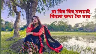 Ba Rib Rib moloya kinu kotha jai // Assamese cover video // Cove by Rijumoni Bora //