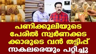 സ്വര്‍ണക്കടക്കാരുടെ തട്ടിപ്പ് | പണിക്കൂലി അല്ല അത് നോക്കുകൂലി...| Gold Price