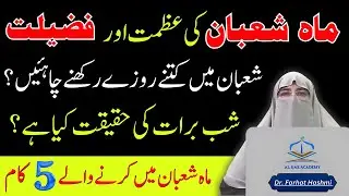 Shaban Ki Fazilat | Shab e Barat 2024 Ka Roza | Shaban Ke Roze | Dr. Farhat Hashmi's Lacture