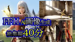 【FF11】AI生成した全ての画像まとめ【総集編40分】