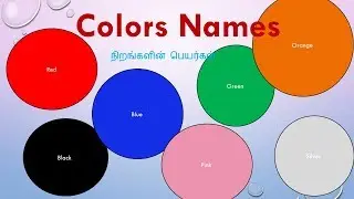 Learn Colors Names with images in Tamil and English | வண்ணங்கள் | நிறங்களின் பெயர்கள்