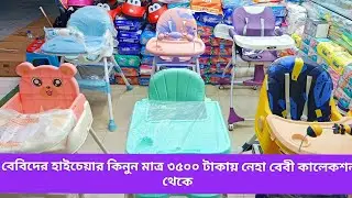 মাত্র ৩৫০০ টাকায় বেবি হাই চেয়ার কিনুন #foryou #baby #reels #foryou #bd/price,#foryou 