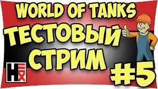 World of Tanks - Тестовый Стрим #5►►► Hirn13 in My Life