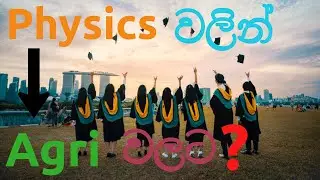 උසස් පෙළ සදහා භෞතික විද්‍යාව වෙනුවට කෘෂිකර්ම විද්‍යාව තෝරා ගැනීම පිළිබද පැහැදිලි කිරීම.