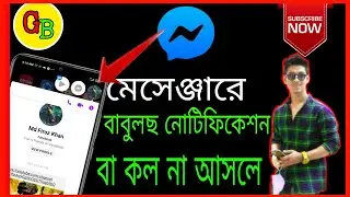 মেসেঞ্জারে বাবলস  নোটিফিকেশন আসে না কেন। messenger Bubbles not showing মেসেঞ্জারে কল আসে না কেন