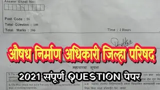 #ZP PHARMACIST OFFICER 2021 QUESTION PAPER ll औषध निर्माण अधिकारी जिल्हा परिषद संपूर्ण पेपर 2021