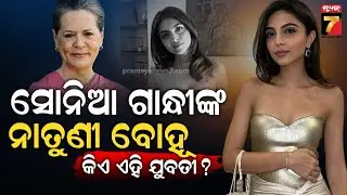କିଏ ହେବେ ଗାନ୍ଧୀ ଓ ଭଦ୍ରା ପରିବାରର ବୋହୂ ? ରେହାନ ଓ ଅବିବାଙ୍କୁ ନେଇ ବଢ଼ିଲା ଚର୍ଚ୍ଚା | Rehan Weds Aviva Baig