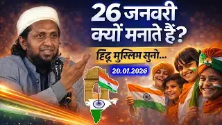 Republic Day की हक़ीक़त क्या है? 26 जनवरी पर ज़रूरी बयान | Mufti Sadun Najeeb