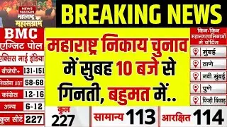 BMC Election 2026 Result Today: Maharashtra Nikay Chunav में सुबह 10 बजे से गिनती। Exit Poll |Shinde