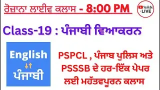Live Class 19: ਪੰਜਾਬ ਵਿਆਕਰਨ ਦੇ ਮਹੱਤਵਪੂਰਨ ਪ੍ਰਸ਼ਨ- PSPCL , ਪੰਜਾਬ ਪੁਲਿਸ ਅਤੇ PSSSB ਦੇ ਹਰ-ਇੱਕ ਪੇਪਰ ਲਈ