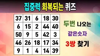 집중력 회복되는 퀴즈 [같은숫자찾기/5x5/치매예방퀴즈/숫자퀴즈/숫자찾기/숫자문제]