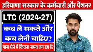 Haryana Govt Employee & Pensioners LTC Update 2026 | LTC पास होने में इतना समय क्यों लग रहा है |