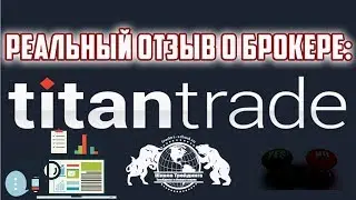 Реальный Отзыв о Брокере Титан Трейд.