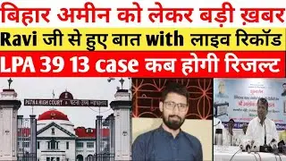 Bihar Amin 1767 Letest Update | रवि जी से जाने,LPA 39&13 को लेकर बड़ी ख़बर #amin1767Latestnews2022#