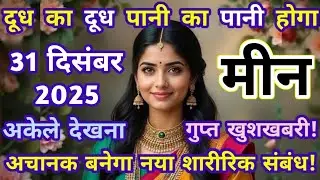 मीन राशि 26, 27 और 28 दिसंबर | दूध का दूध और पानी का पानी होगा, नया शारीरिक संबंध | meen rashi 26