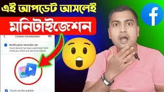 🤑এই আপডেট আসলেই 100% মনিটাইজেশন😲Content Monetization Facebook