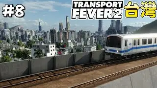 台北捷運通車！我成為台灣總統準備『建設台灣交通』打造全台運輸網【Transport Fever 2】台灣地圖 #8