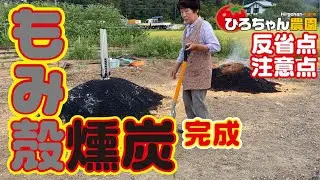 【もみ殻くん炭】焼き上がり【反省点・注意点】【高知】