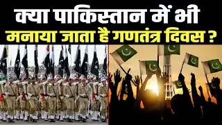 Pakistan में कब मनाया जाता है गणतंत्र दिवस? जानकर चौंक जाएंगे !