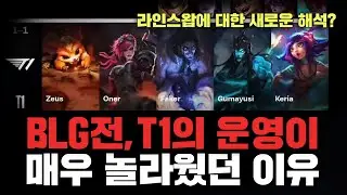 BLG전, 대부분은 놓치고 지나갈 T1의 디테일