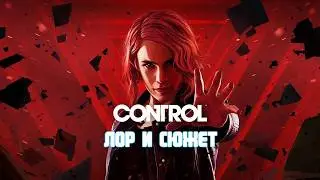 Я прошел Control! Лор и сюжет