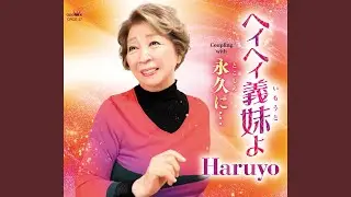 永久に&hellip;