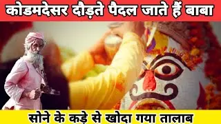75 साल के बाबा दौड़ते हुए जाते हैं कोडमदेसर तिलोक जी  🙏#bikaner #kodamdesar #mandir