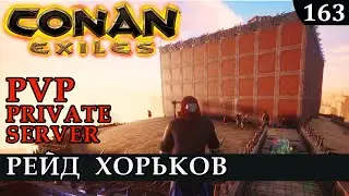 Conan Exiles РЕЙД ХОРЬКоВ