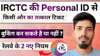 IRCTC personal id tatkal ticket booking rules | IRCTC me ek id se kitne ticket book kar sakte hain