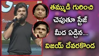 Vijay Devarakonda Very Emotional Speech About His Brother | Dorasani Pre Release Event |