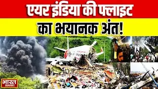 Ahmedabad Plane Crash:  अहमदाबाद के बीचोंबीच गिरा विमान...तुरंत बाद टूटा संपर्क, देखिए लेटेस्ट VIDEO