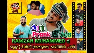 Call Prank 📞| D4 Dance aka BB3  CONTESTANT RAMZAN MUHAMMED ന് മല്ലു പ്രാങ്ക്സ് 🤪 കൊടുത്ത യമണ്ടൻ പണി