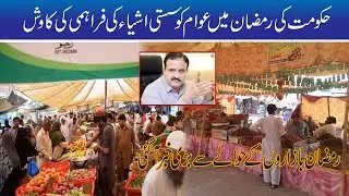 Big News About Ramzan Bazar | Rahim Yar Khan | Rohi | News