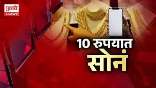 Pudhari News | टेन्शन नॉट... अवघ्या 10 रुपयात घ्या सोनं #GoldOffer #BuyGold #GoldScheme